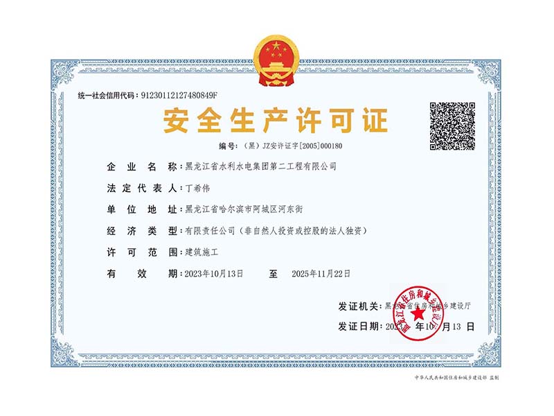 安全生產(chǎn)許可證