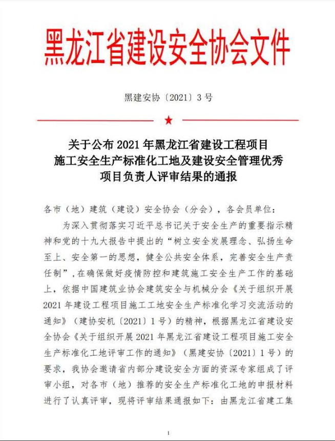 關(guān)于公布2021年黑龍江省建設(shè)工程項目施工安全生產(chǎn)標(biāo)準(zhǔn)化工地及建設(shè)安全管理優(yōu)秀項