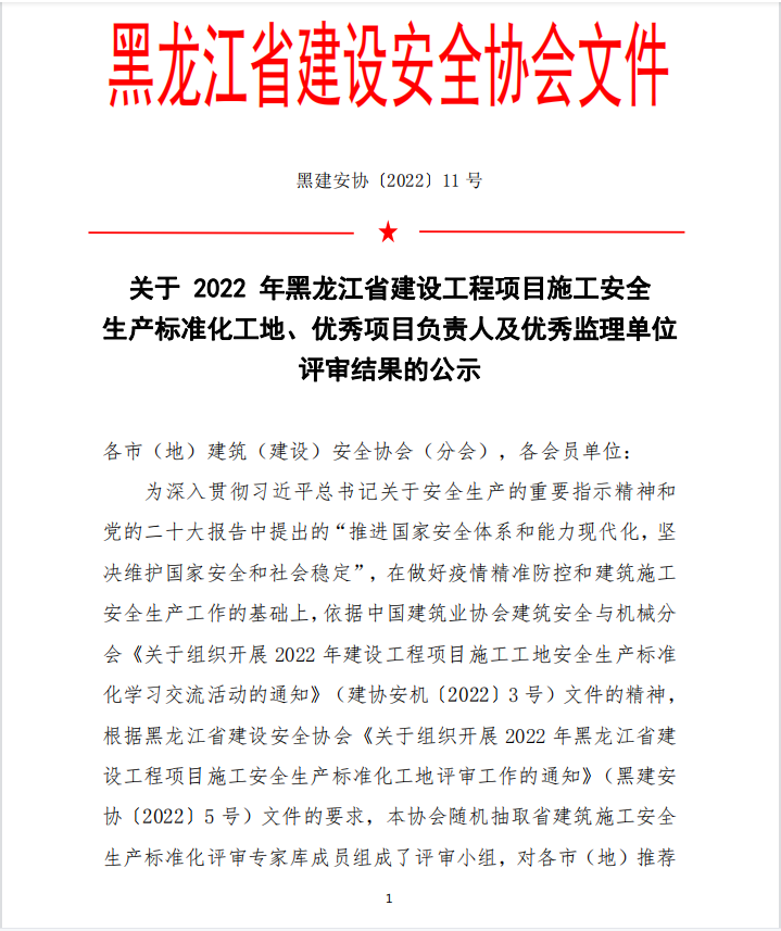 關(guān)于 2022 年黑龍江省建設(shè)工程項目施工安全生產(chǎn)標(biāo)準(zhǔn)化工地、優(yōu)秀項目負(fù)責(zé)人及優(yōu)