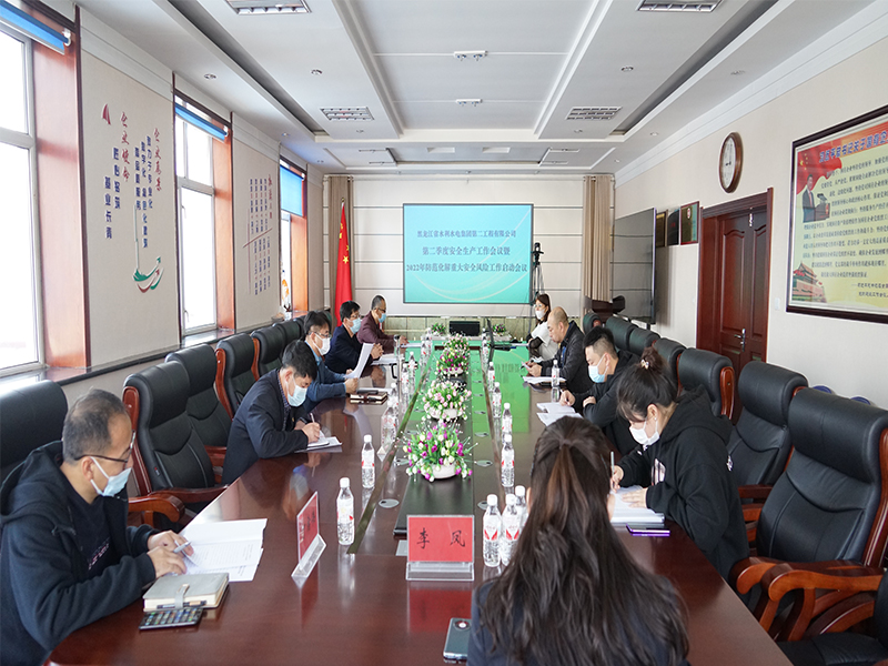 二公司召開二季度安全工作會議暨2022年防范化解重大安全風(fēng)險工作啟動視頻會議
