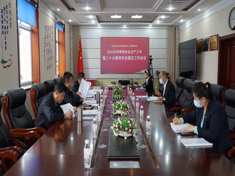 二公司召開第四季度安全生產(chǎn)暨 二十大期間安全穩(wěn)定工作會議