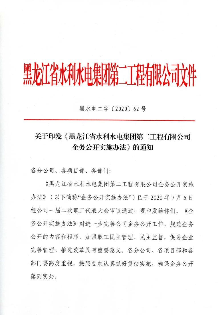 關(guān)于印發(fā)《黑龍江省水利水電集團第二工程有限公司企務(wù)公開實施辦法》的通知